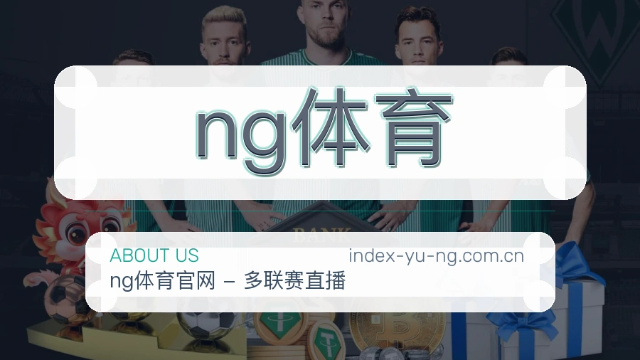 关于ng体育体育赛事服务